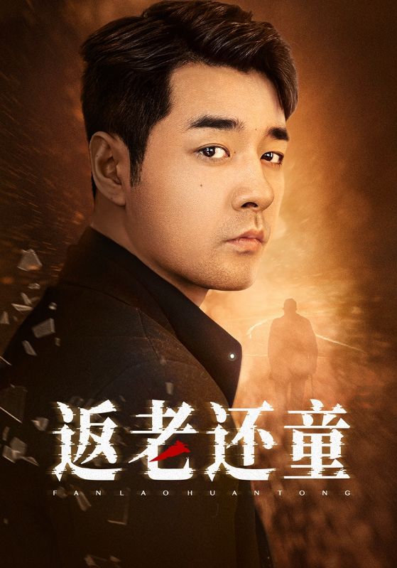 返老还童全集