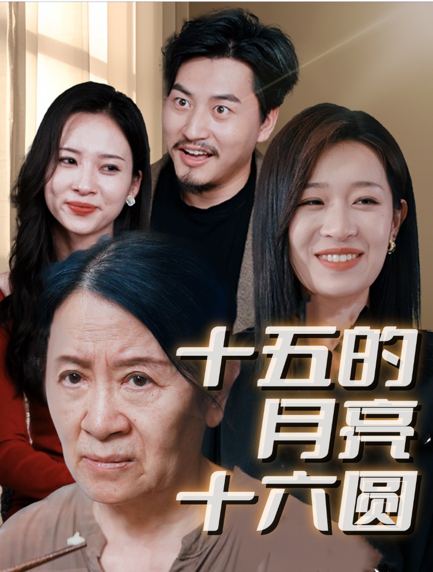 十五的月亮十六圆31集全集