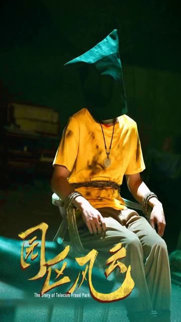 园区风云全集