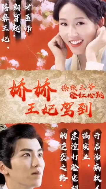 娇娇王妃驾到，撩拨王爷脸红心跳全集