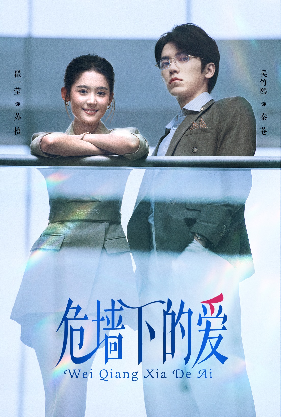 危墙下的爱全集