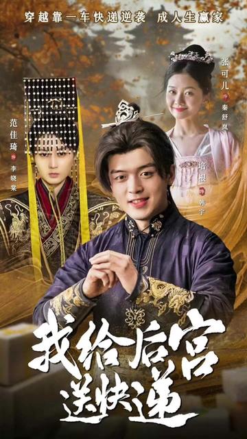 我给后宫送快递全集