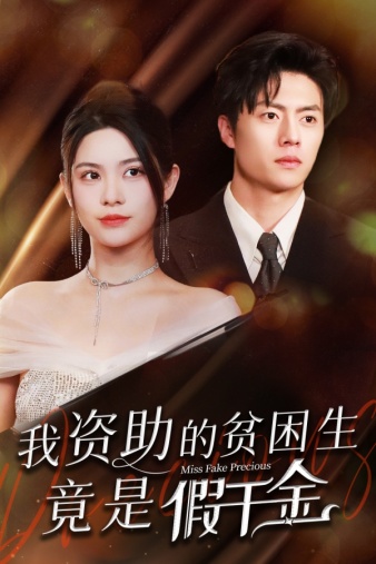 我资助的贫困生竟是假千金全集