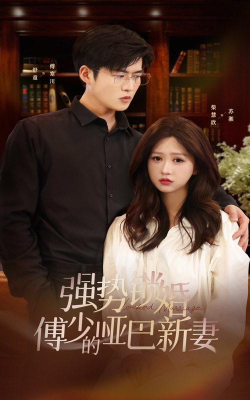 强势锁婚：傅少的哑巴新妻全集