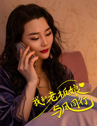 我和老板娘与凤同行全集