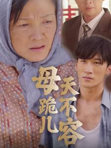 母跪儿天不容全集