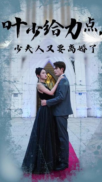叶少给点力，少夫人又要离婚了全集