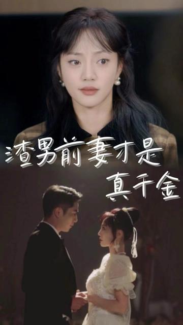 渣男前妻才是真千金全集