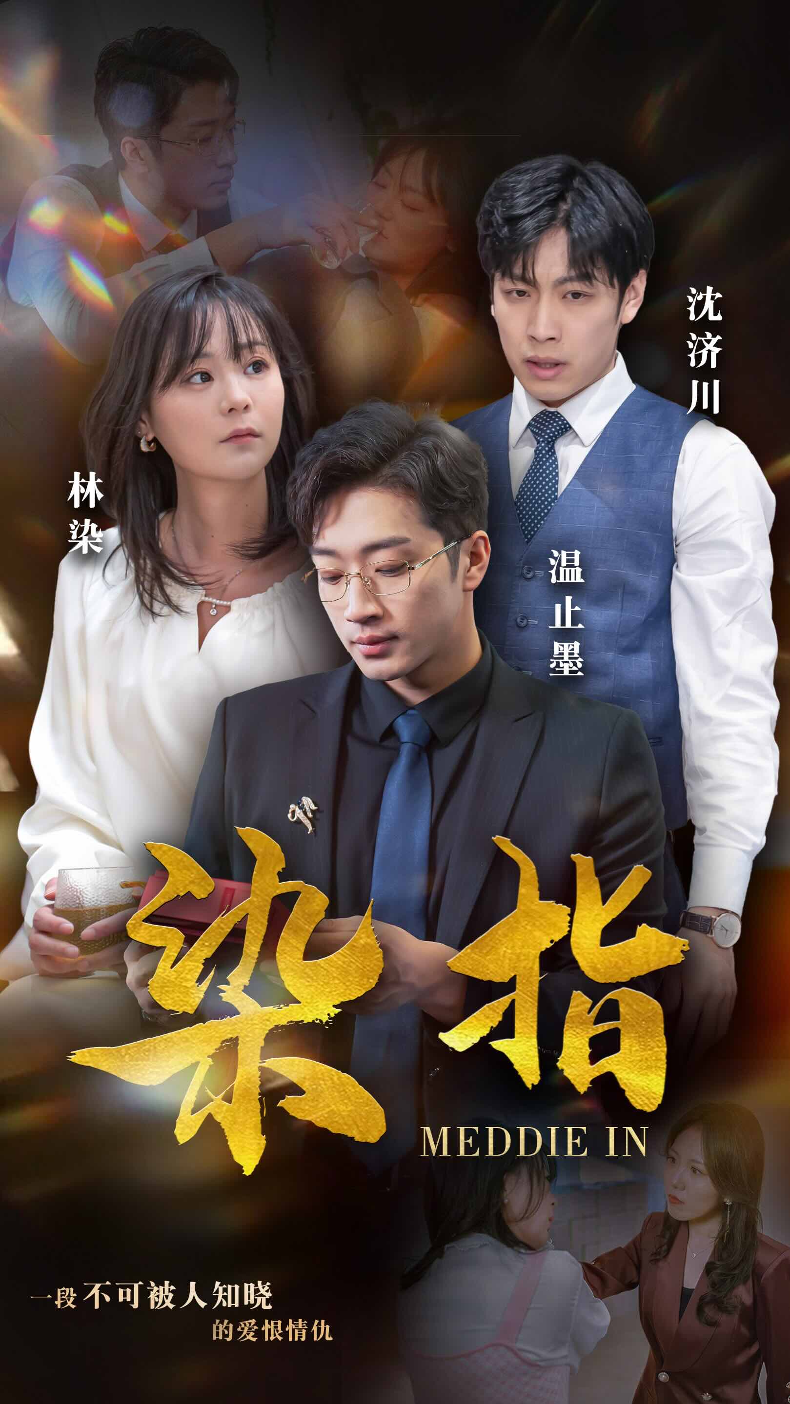 染指短剧全集