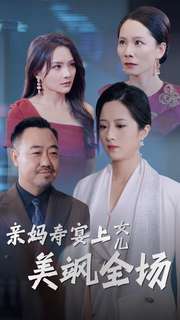 亲妈寿宴上女儿美飒全场全集