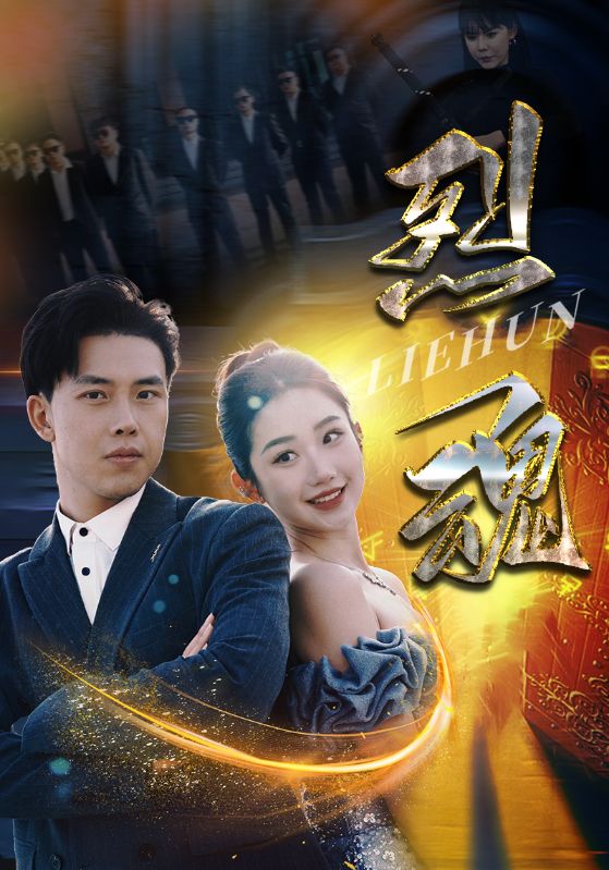 烈魂全集