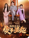 热辣滚烫之傻子崛起全集