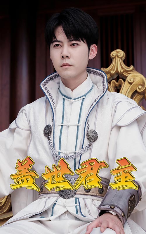 盖世君主全集