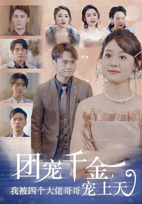 团宠千金，我被四个大佬哥哥宠上天全集
