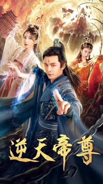 逆天帝尊全集