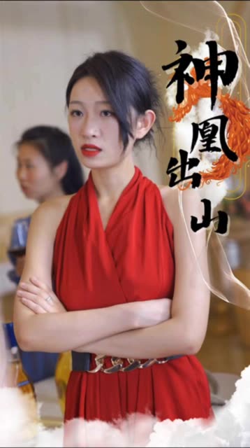 神凰出山全集