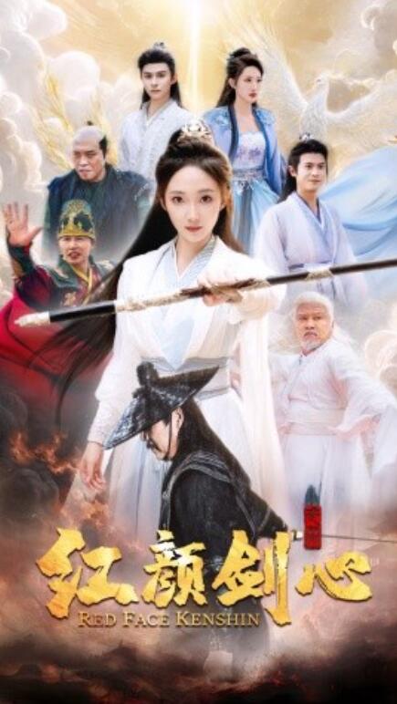 红颜剑心全集