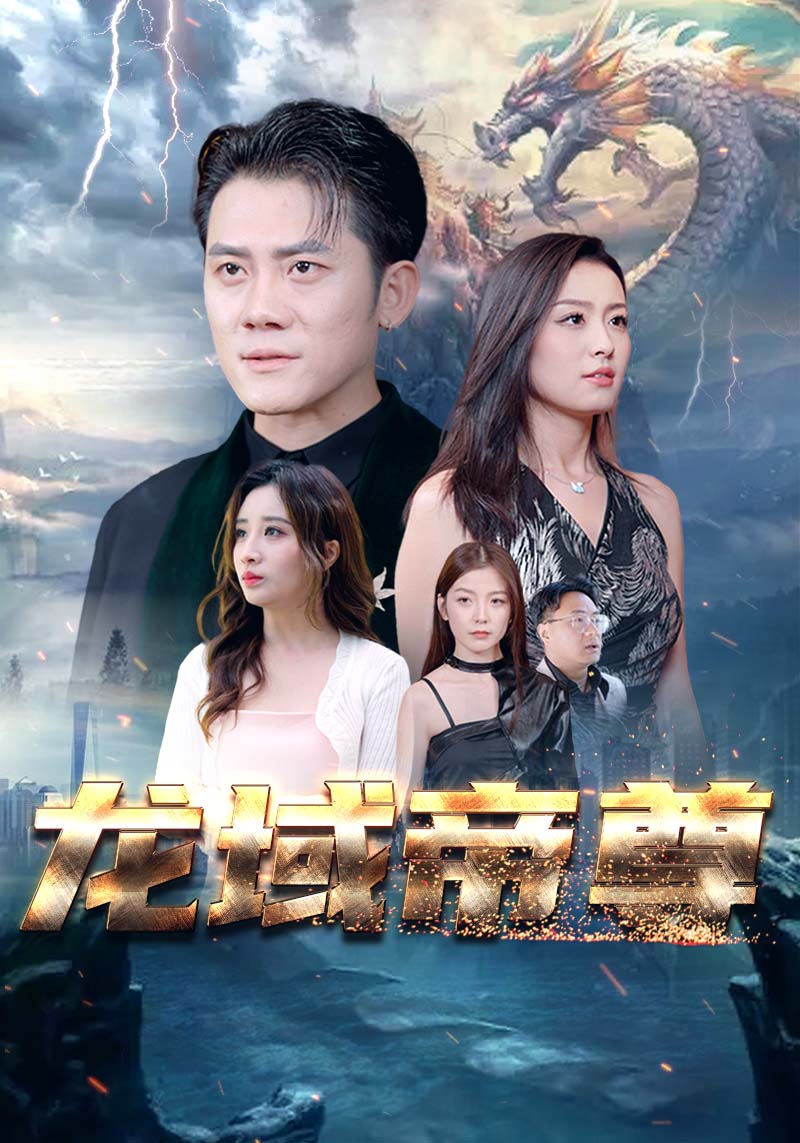 龙域帝尊全集