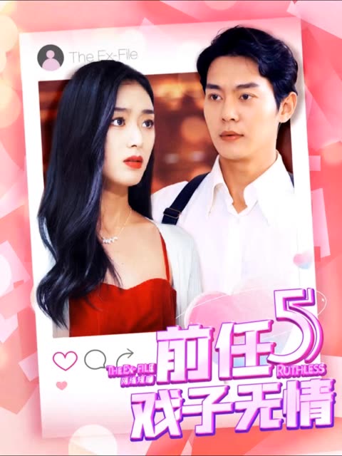 前任5：戏子无情全集