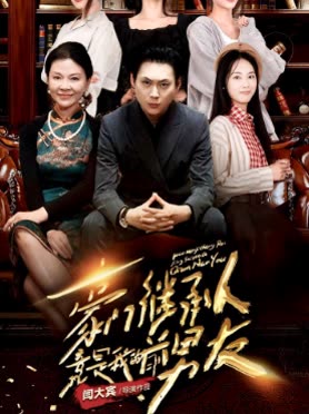 豪门继承人竟是我的前男友全集