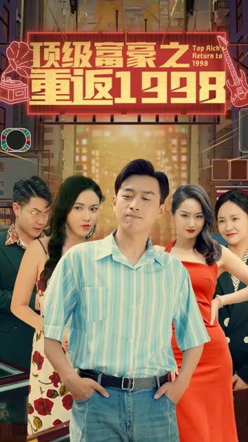 重返1998之顶级富豪全集