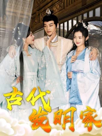古代发明家全集