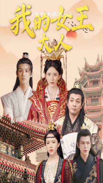我的女王大人全集