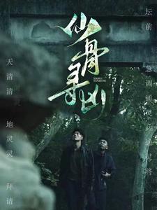 仙骨寻凶全集