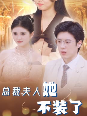 总裁夫人她不装了全集