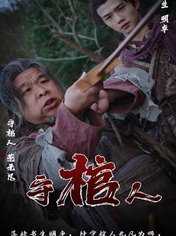 守棺人全集