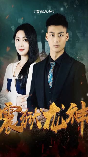 震狱龙神全集