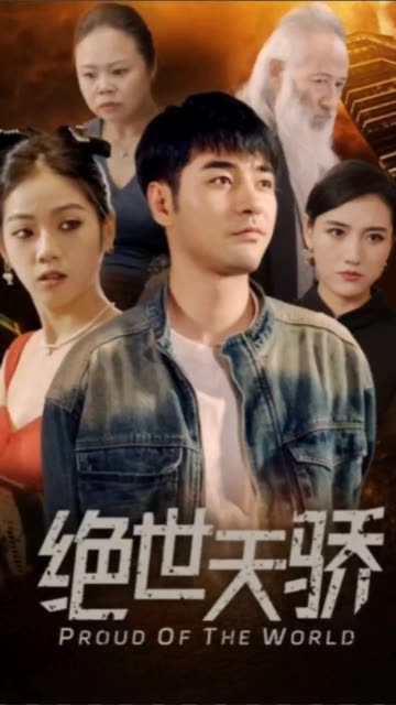 绝世天骄全集