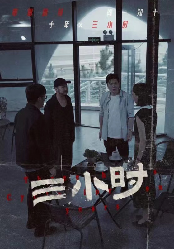 三小时全集