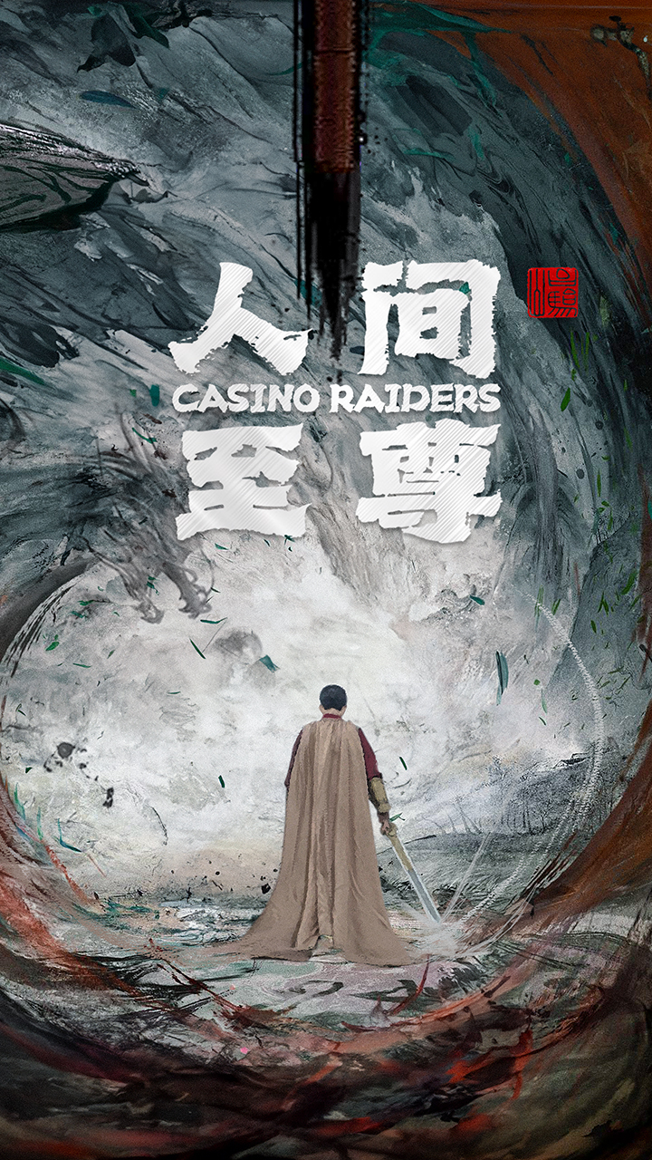 人间至尊全集