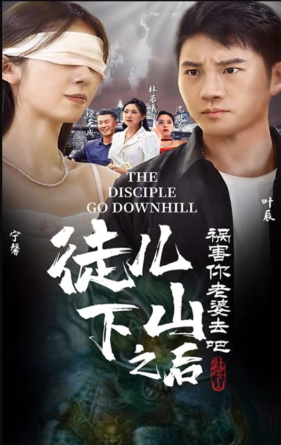 徒儿下山祸害老婆去吧全集