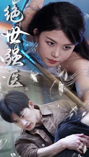 绝世强医全集