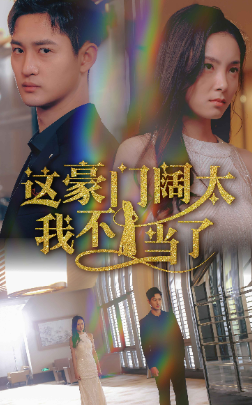 这豪门阔太我不当了全集