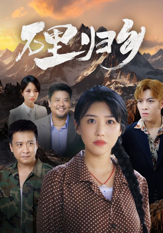 万里归乡全集