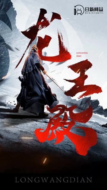 龙王殿全集