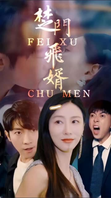 楚门飞婿全集