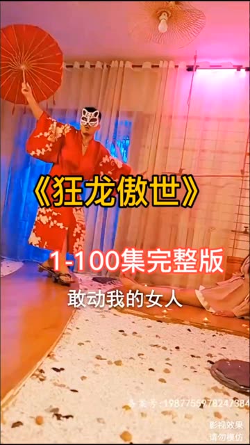 狂龙傲世全集