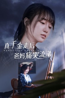真千金走后爸妈痛哭流涕全集