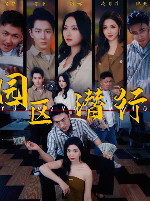 园区潜行全集