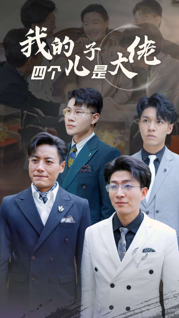 我的四个儿子是大佬全集