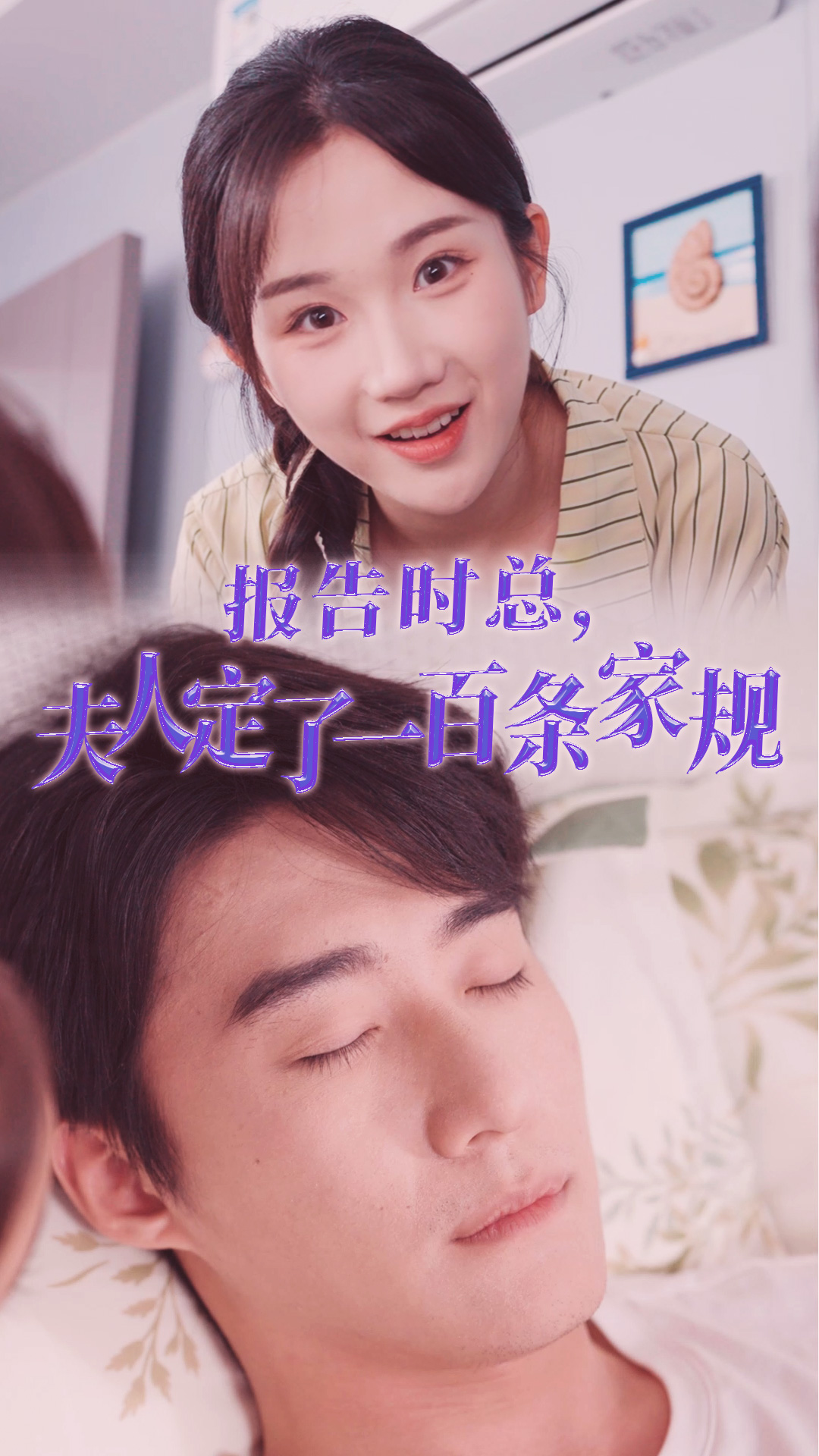 报告时总，夫人定了一百条家规全集