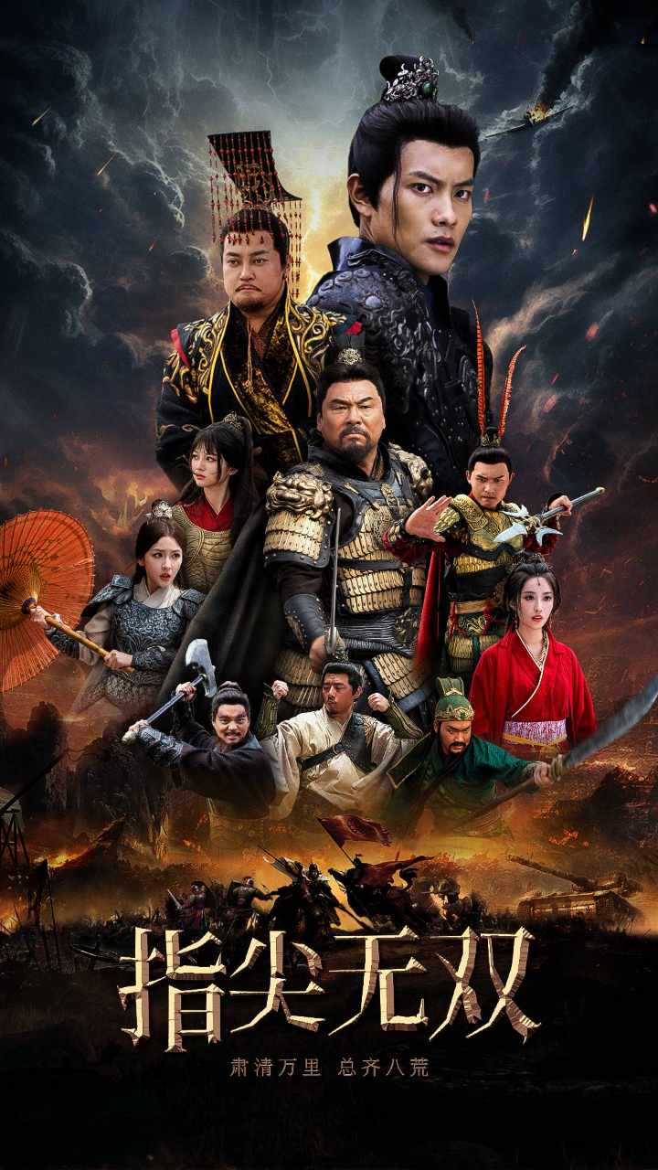 指尖无双全集