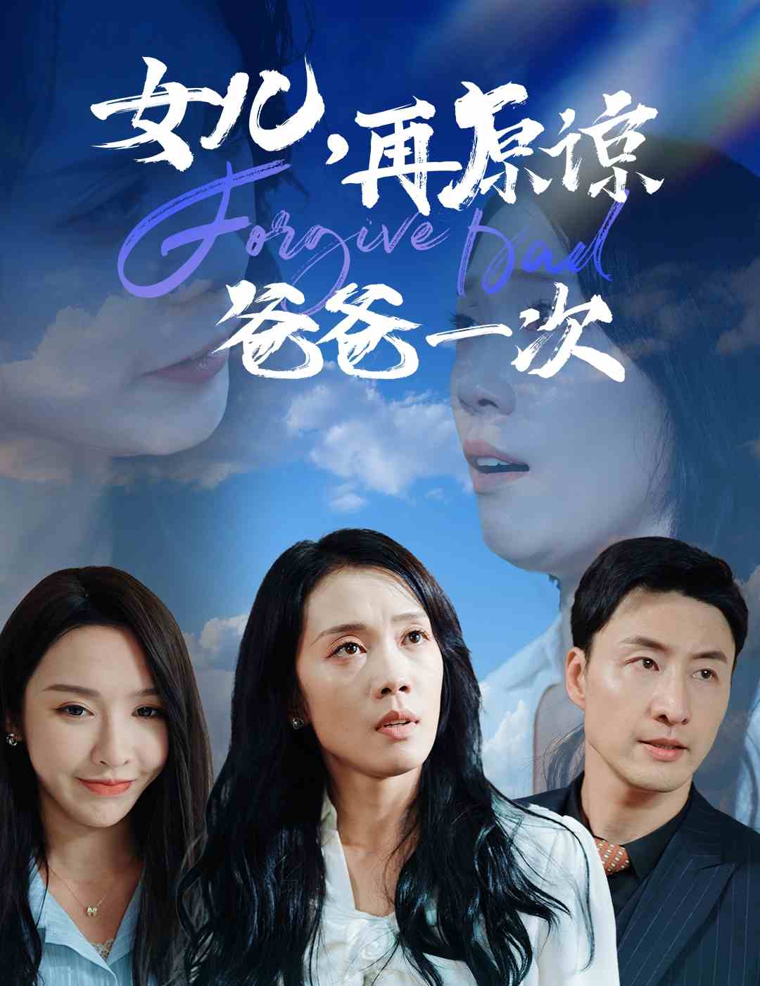 女儿，再原谅爸爸一次全集