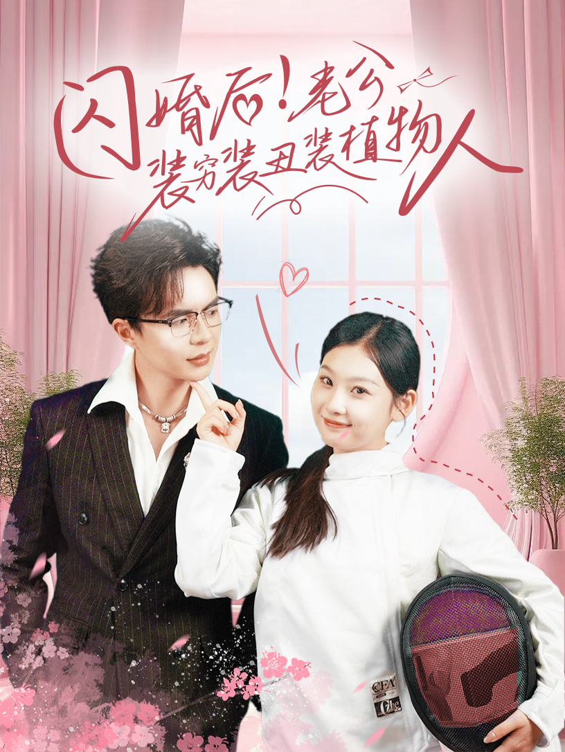 闪婚后！老公装穷装丑装植物人全集