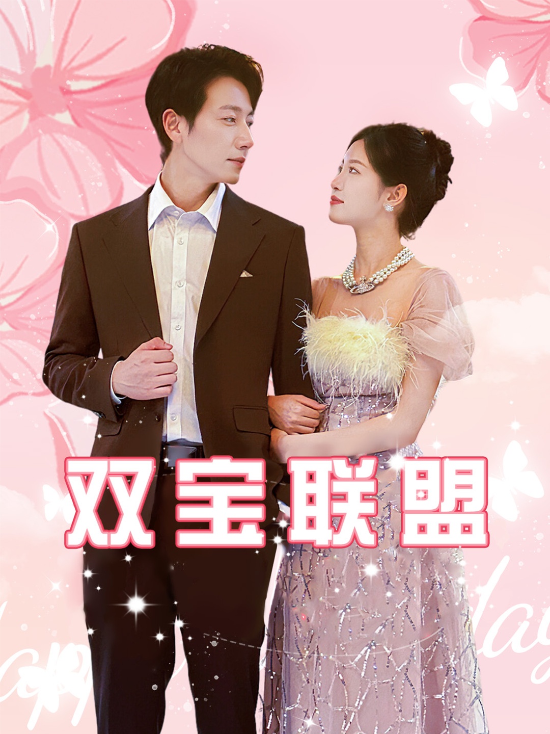 双宝联盟全集