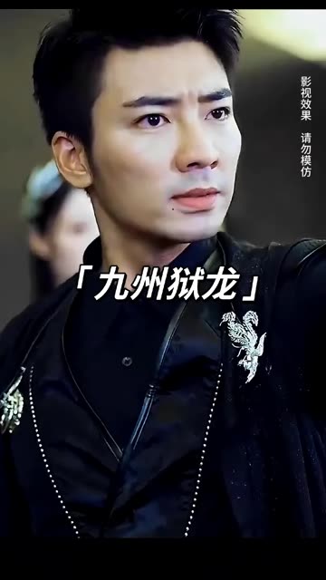 九州狱龙全集
